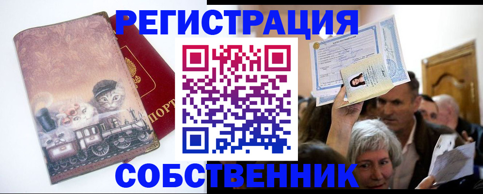 прописка законно в Омской области